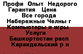 Профи. Опыт. Недорого. Гарантия › Цена ­ 100 - Все города, Набережные Челны г. Компьютеры и игры » Услуги   . Башкортостан респ.,Караидельский р-н